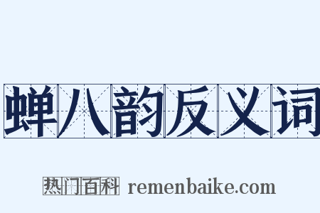 蝉八韵反义词是什么意思的图片